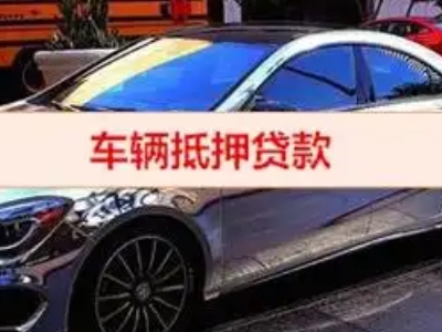 浙江汽车抵押借款的额度如何确定？