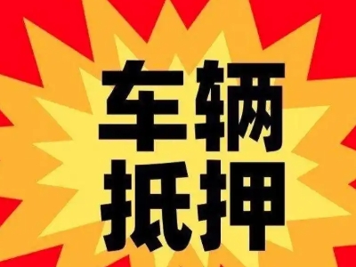 浙江汽车抵押贷款利息一般是多少？